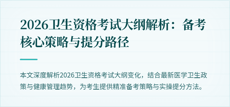 2026卫生资格考试大纲解析：备考核心策略与提分路径