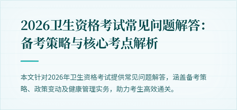 2026卫生资格考试常见问题解答：备考策略与核心考点解析