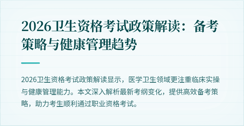 2026卫生资格考试政策解读：备考策略与健康管理趋势