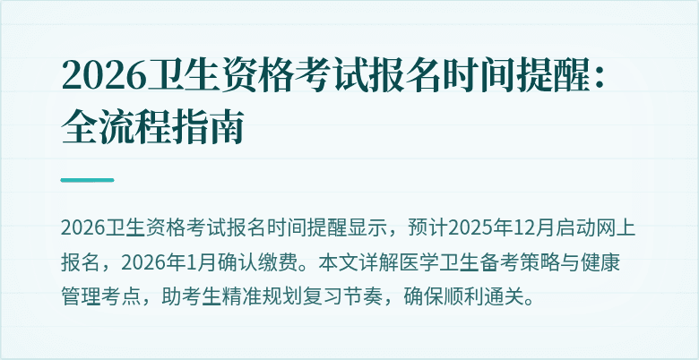 2026卫生资格考试报名时间提醒:全流程指南