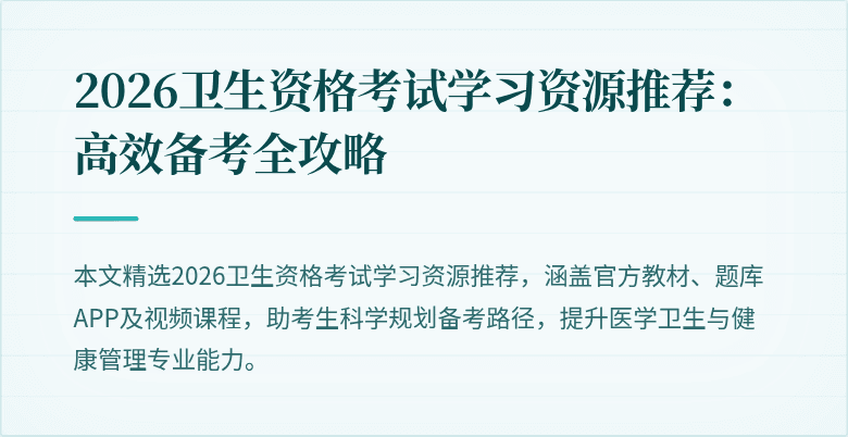 2026卫生资格考试学习资源推荐：高效备考全攻略