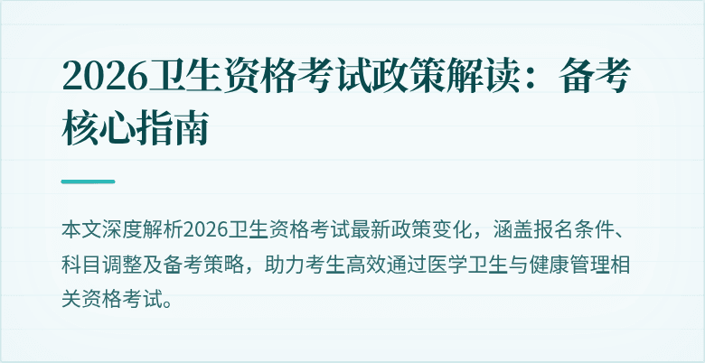 2026卫生资格考试政策解读：备考核心指南