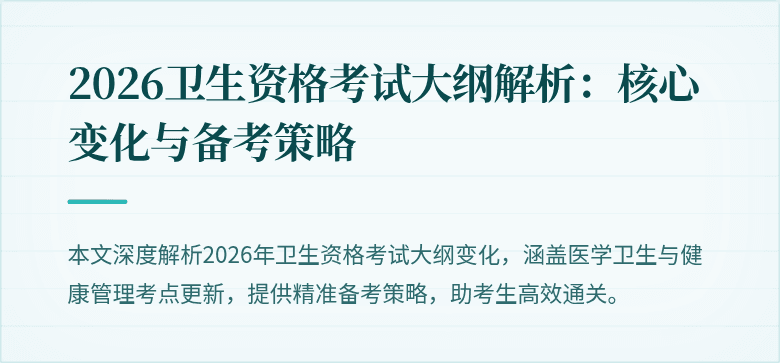 2026卫生资格考试大纲解析：核心变化与备考策略