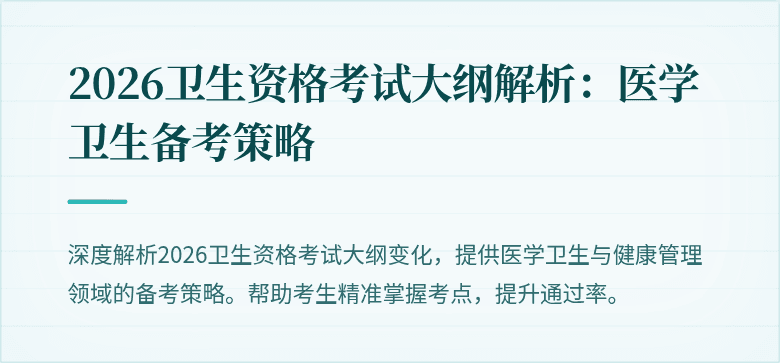 2026卫生资格考试大纲解析：医学卫生备考策略