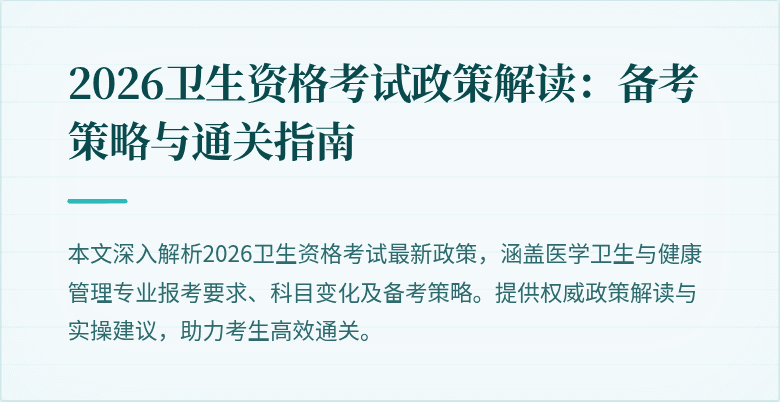 2026卫生资格考试政策解读：备考策略与通关指南