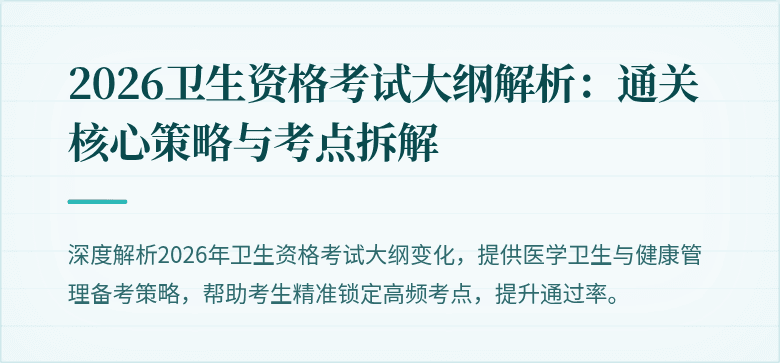 2026卫生资格考试大纲解析：通关核心策略与考点拆解
