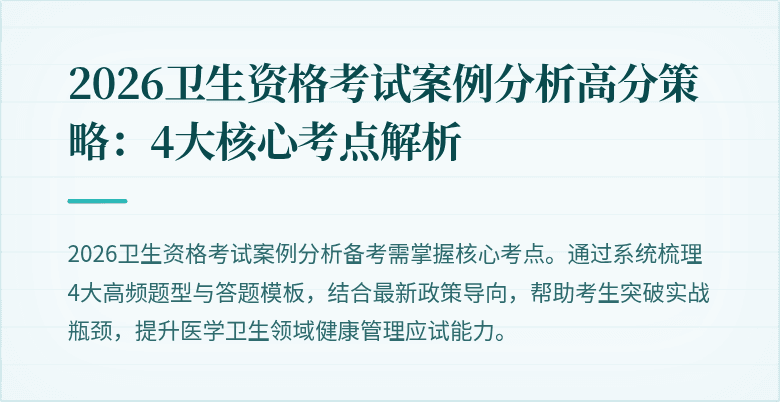 2026卫生资格考试案例分析高分策略：4大核心考点解析