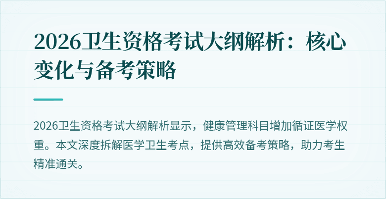 2026卫生资格考试大纲解析：核心变化与备考策略