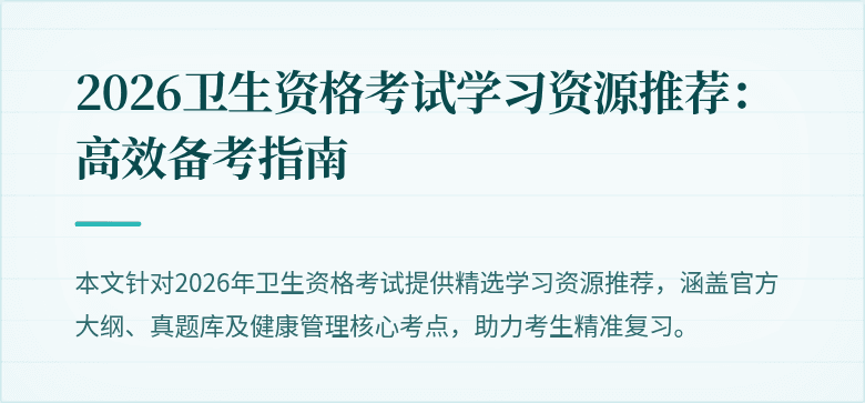 2026卫生资格考试学习资源推荐:高效备考指南