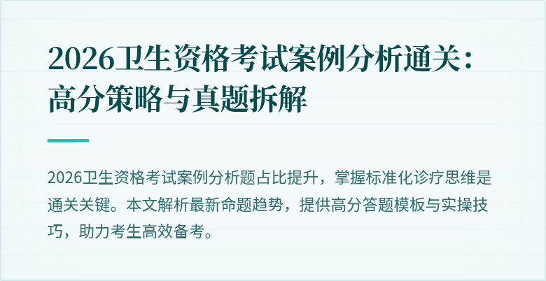 2026卫生资格考试案例分析通关：高分策略与真题拆解