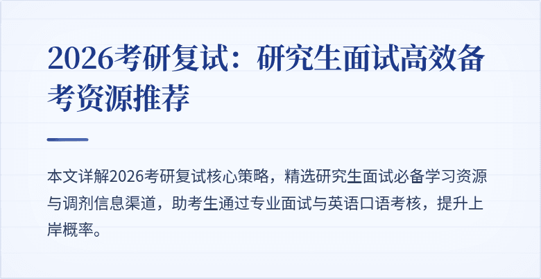 2026考研复试：研究生面试高效备考资源推荐