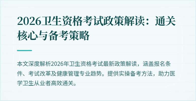 2026卫生资格考试政策解读：通关核心与备考策略