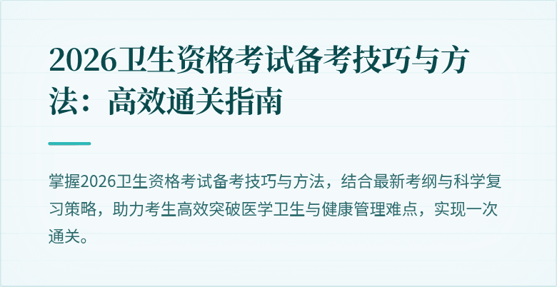 2026卫生资格考试备考技巧与方法：高效通关指南
