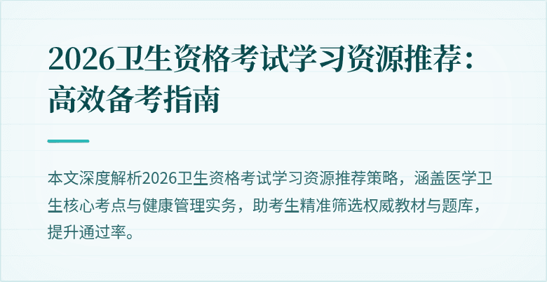 2026卫生资格考试学习资源推荐：高效备考指南
