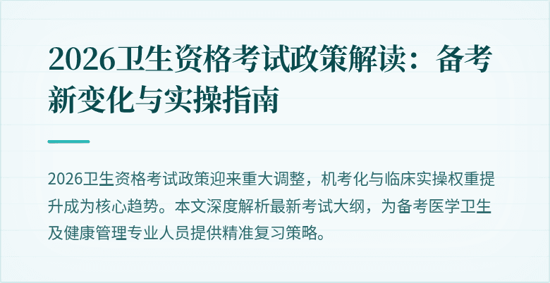 2026卫生资格考试政策解读：备考新变化与实操指南