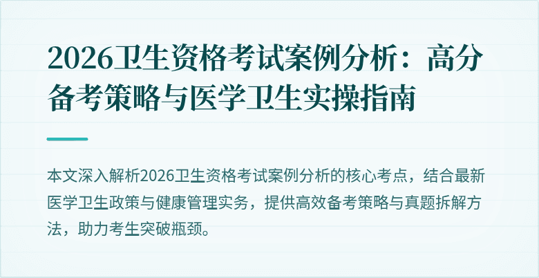 2026卫生资格考试案例分析:高分备考策略与医学卫生实操指南