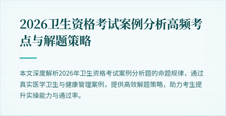 2026卫生资格考试案例分析高频考点与解题策略