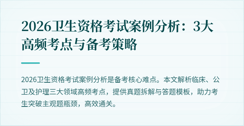 2026卫生资格考试案例分析：3大高频考点与备考策略