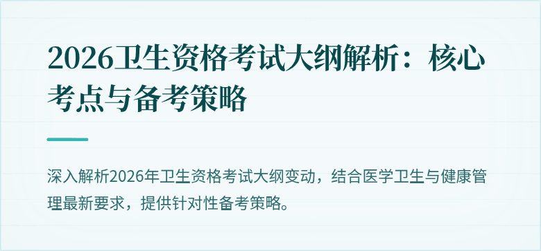 2026卫生资格考试大纲解析：核心考点与备考策略