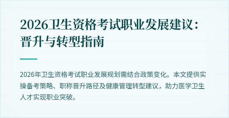 2026卫生资格考试职业发展建议：晋升与转型指南