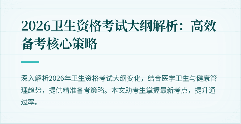 2026卫生资格考试大纲解析：高效备考核心策略