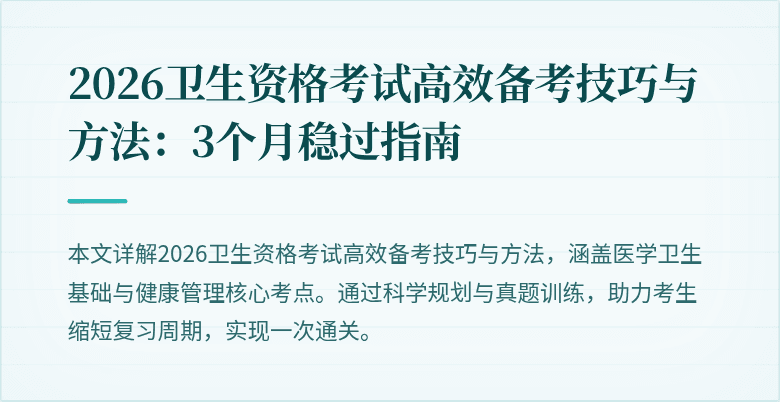 2026卫生资格考试高效备考技巧与方法：3个月稳过指南