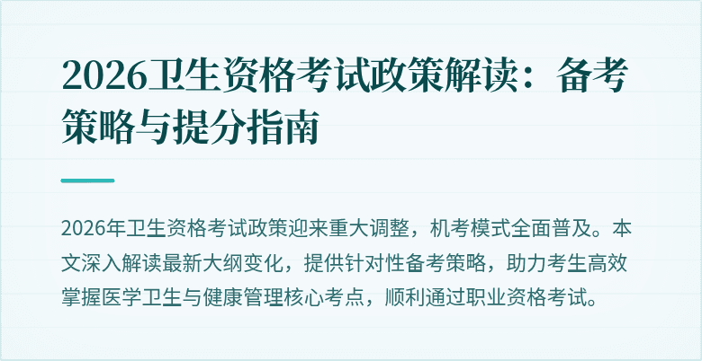 2026卫生资格考试政策解读：备考策略与提分指南
