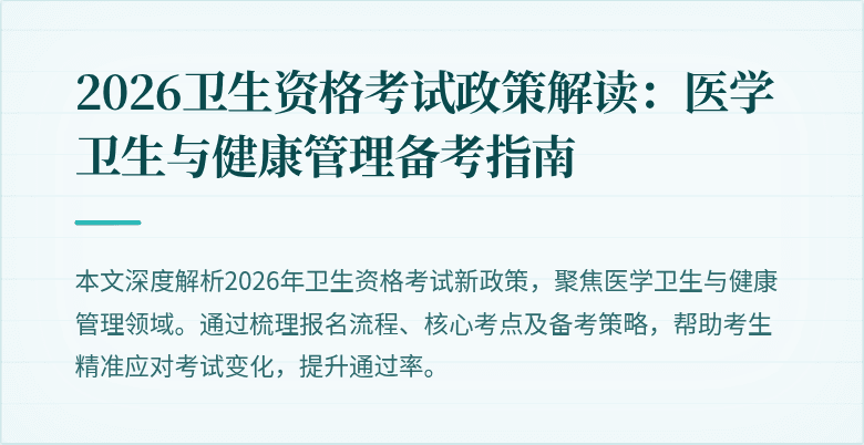 2026卫生资格考试政策解读：医学卫生与健康管理备考指南