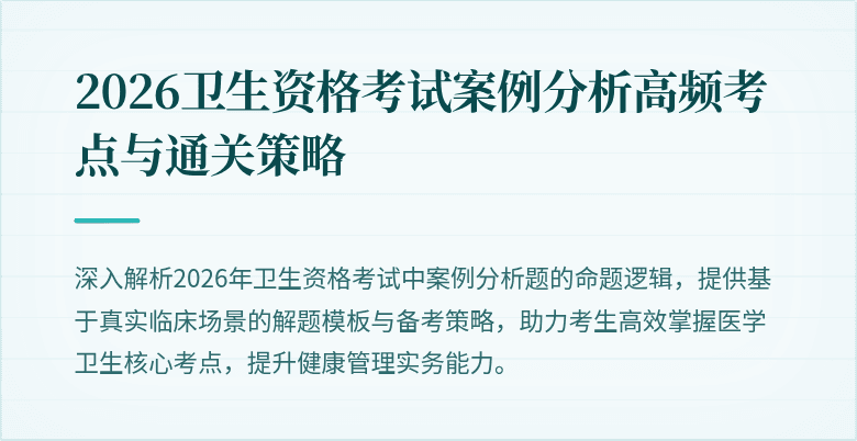 2026卫生资格考试案例分析高频考点与通关策略