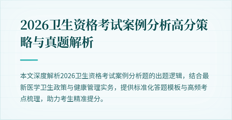2026卫生资格考试案例分析高分策略与真题解析