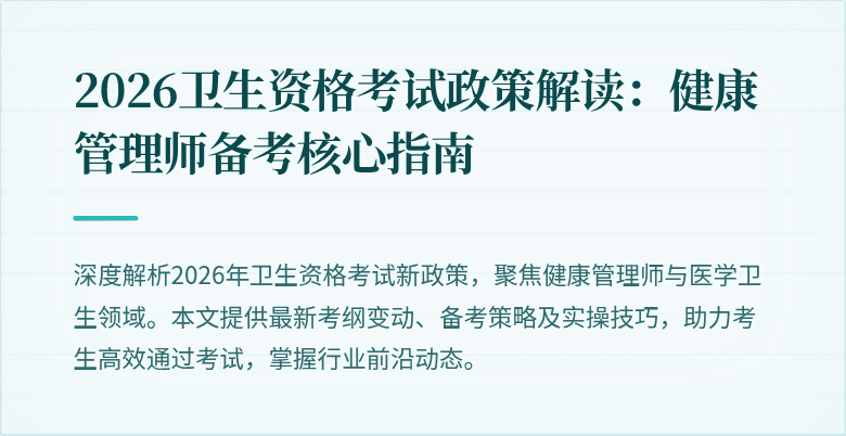 2026卫生资格考试政策解读：健康管理师备考核心指南
