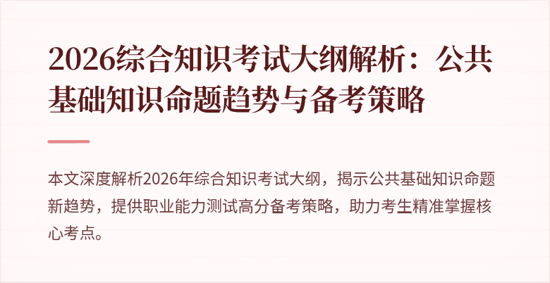 2026综合知识考试大纲解析:公共基础知识命题趋势与备考策略