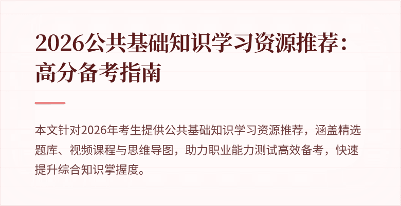 2026公共基础知识学习资源推荐：高分备考指南