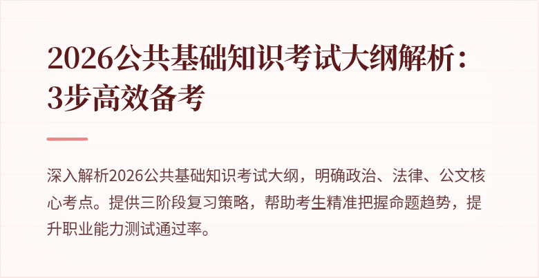 2026公共基础知识考试大纲解析：3步高效备考