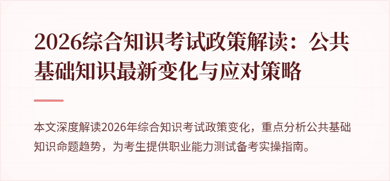 2026综合知识考试政策解读:公共基础知识最新变化与应对策略
