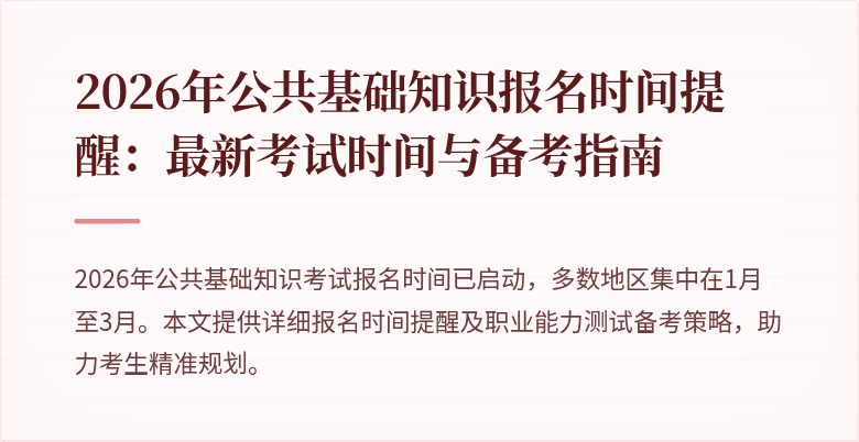 2026年公共基础知识报名时间提醒：最新考试时间与备考指南