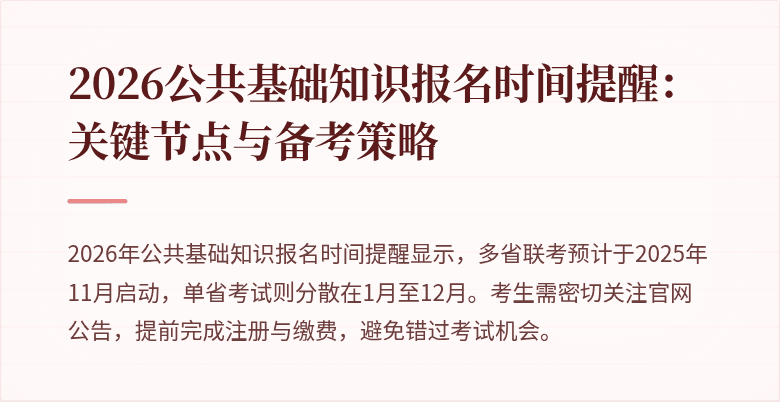 2026公共基础知识报名时间提醒：关键节点与备考策略