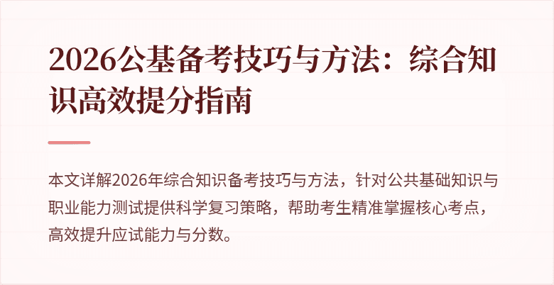 2026公基备考技巧与方法:综合知识高效提分指南