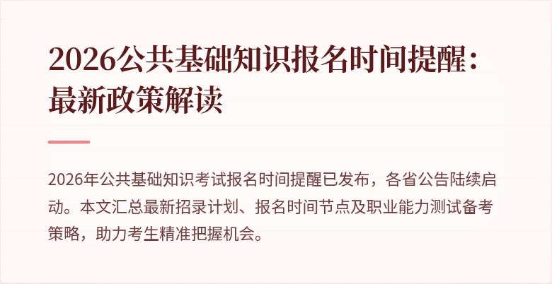 2026公共基础知识报名时间提醒：最新政策解读