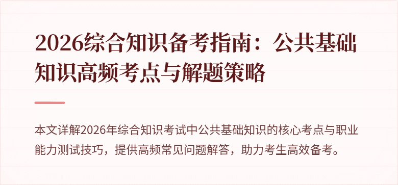 2026综合知识备考指南：公共基础知识高频考点与解题策略