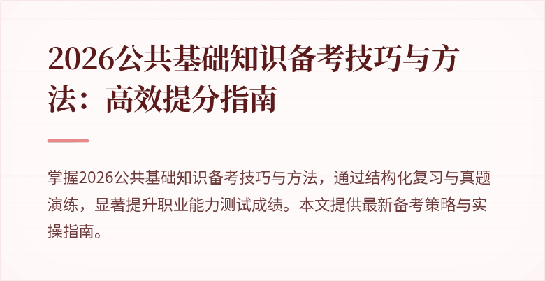 2026公共基础知识备考技巧与方法：高效提分指南