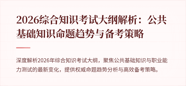 2026综合知识考试大纲解析:公共基础知识命题趋势与备考策略