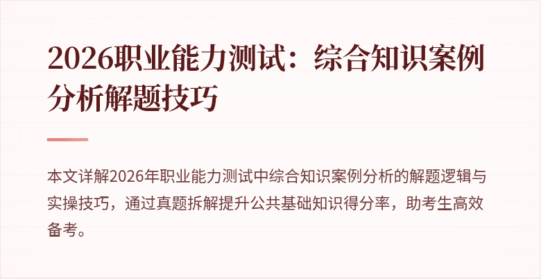2026职业能力测试:综合知识案例分析解题技巧