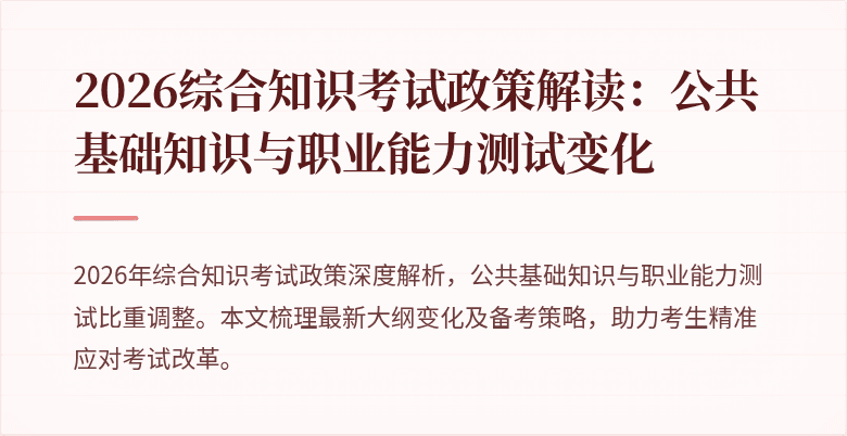 2026综合知识考试政策解读：公共基础知识与职业能力测试变化
