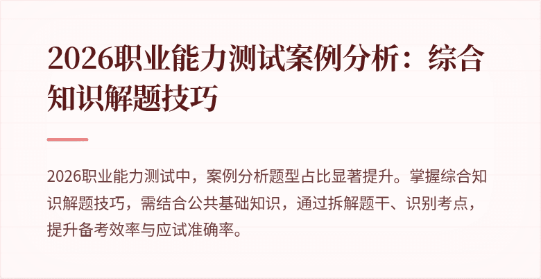2026职业能力测试案例分析：综合知识解题技巧