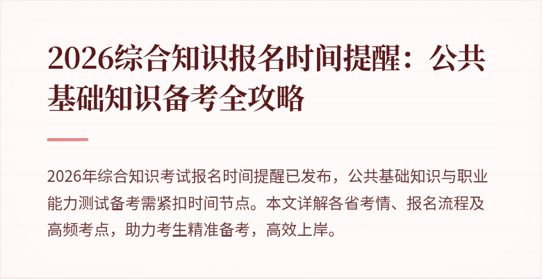 2026综合知识报名时间提醒：公共基础知识备考全攻略