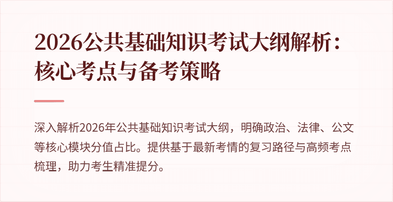 2026公共基础知识考试大纲解析：核心考点与备考策略