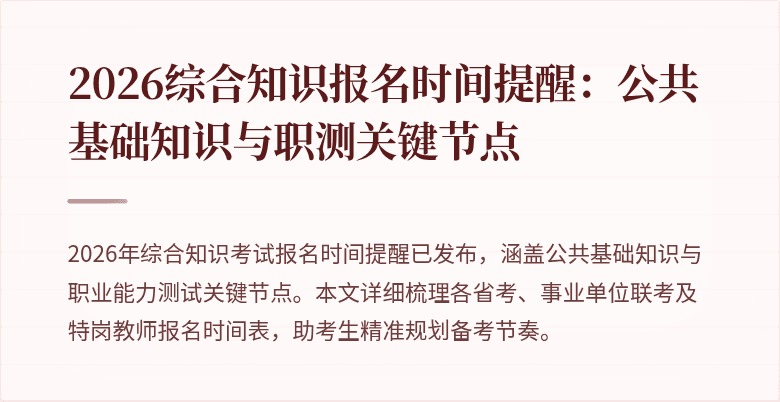 2026综合知识报名时间提醒：公共基础知识与职测关键节点