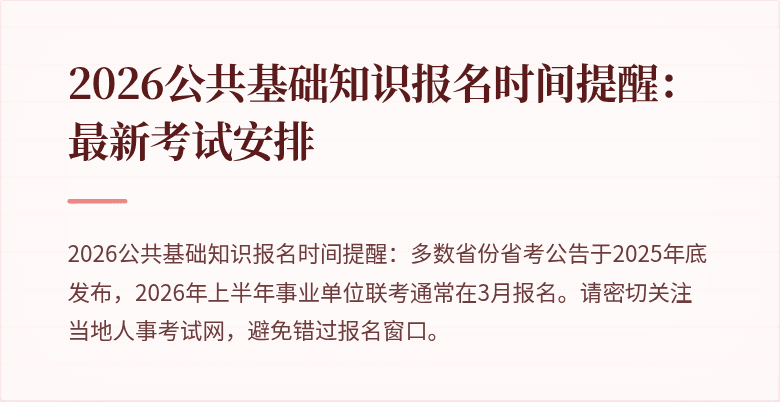 2026公共基础知识报名时间提醒:最新考试安排