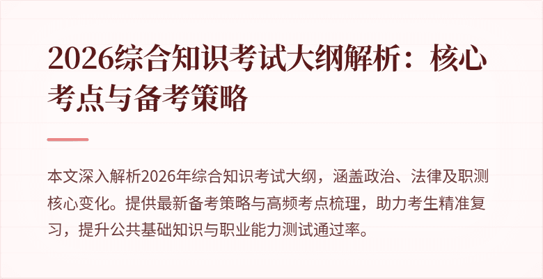 2026综合知识考试大纲解析：核心考点与备考策略